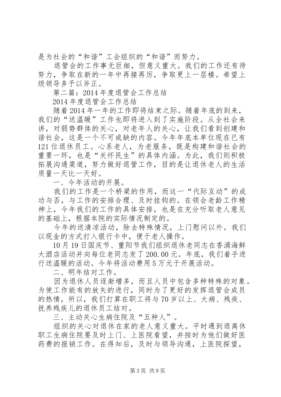 中学退管会工作总结_第3页