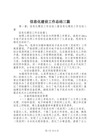 信息化建设工作总结三篇