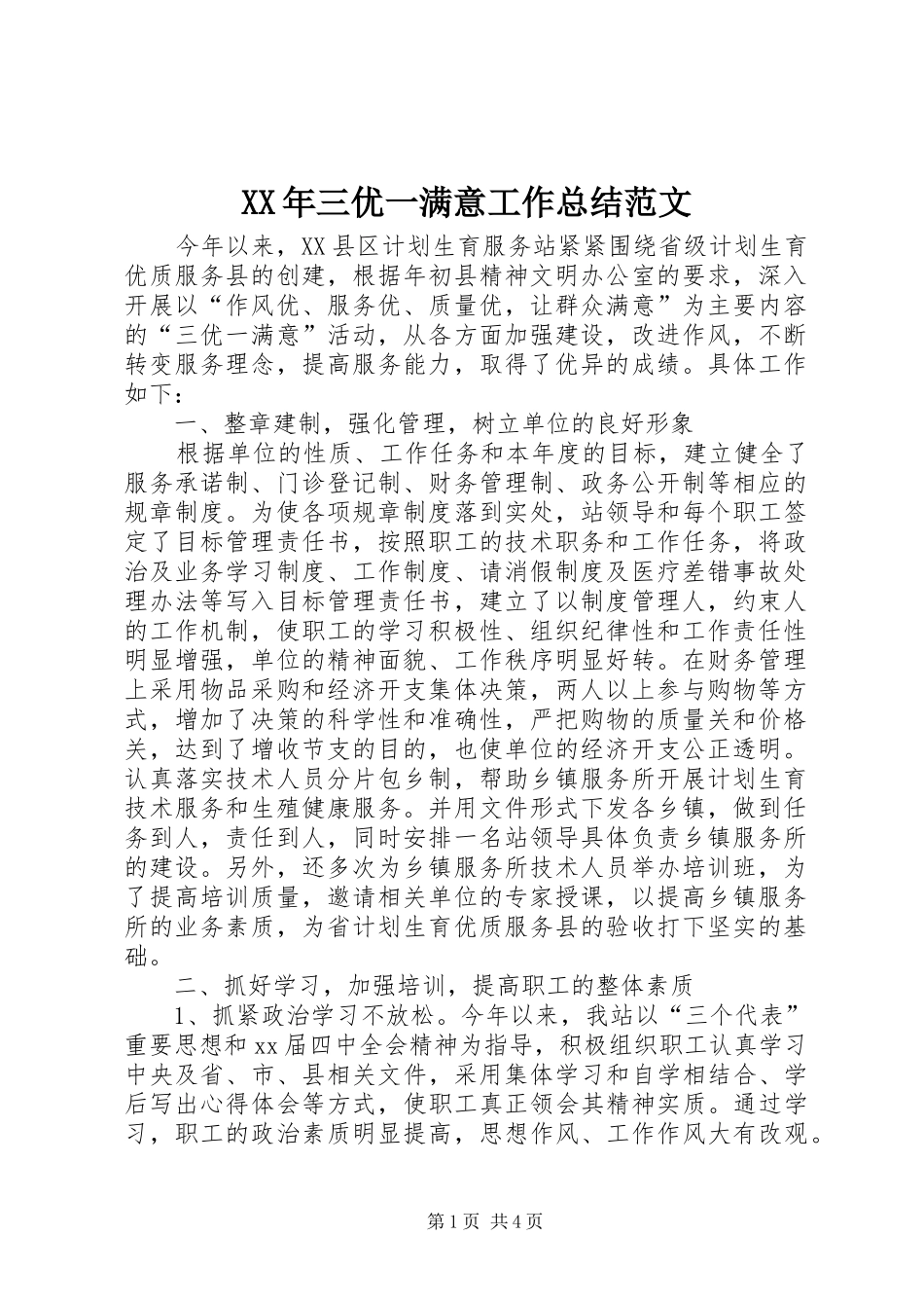 XX年三优一满意工作总结范文_第1页