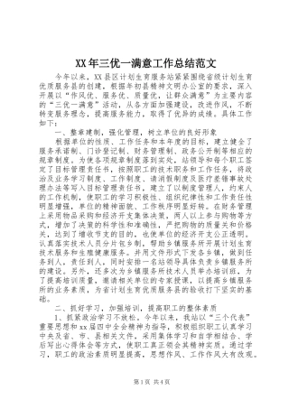 XX年三优一满意工作总结范文