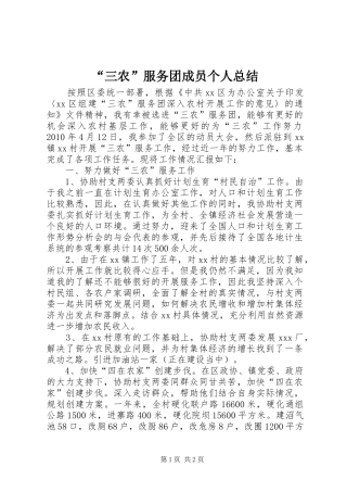 “三农”服务团成员个人总结