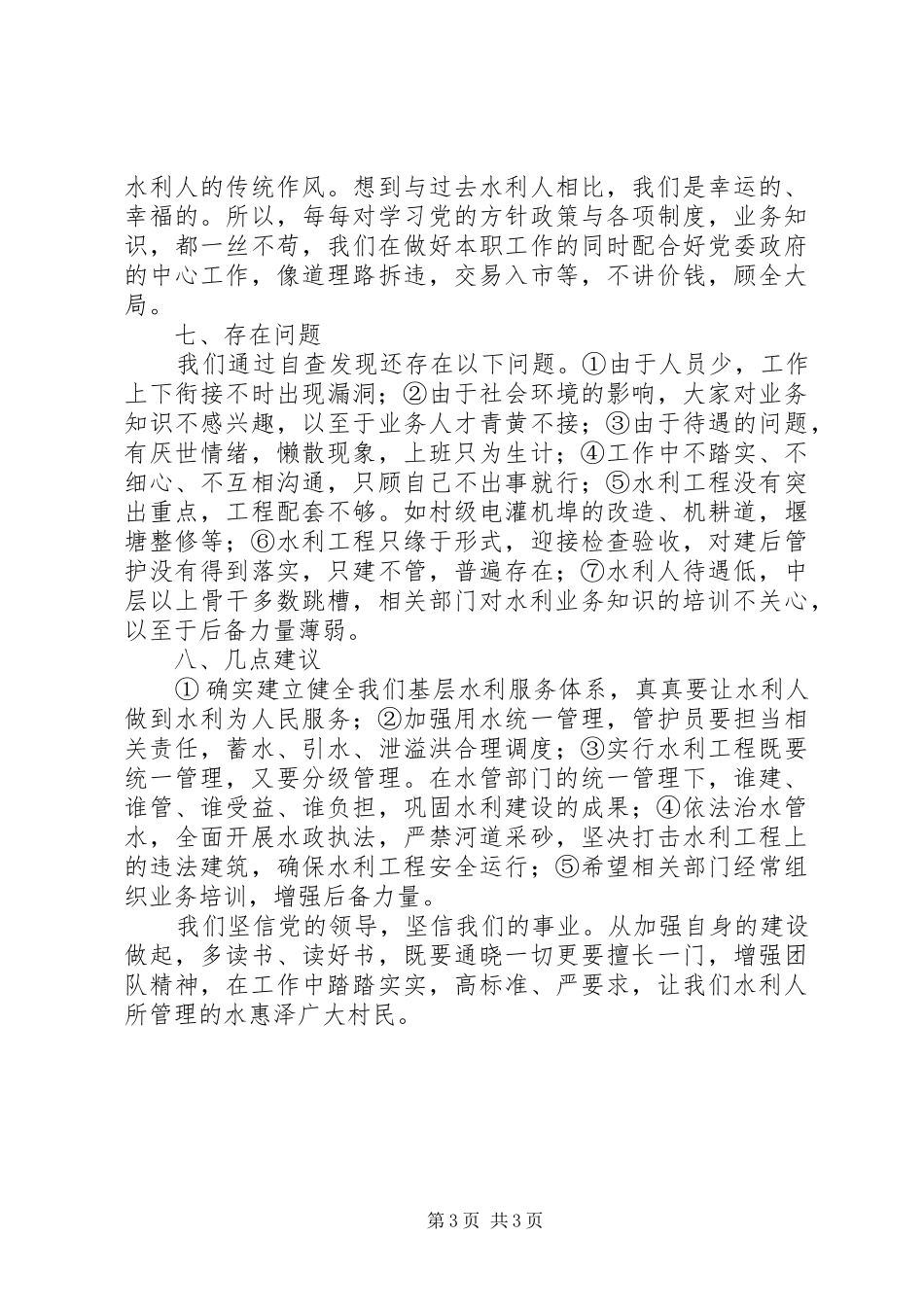 乡镇水利站年度工作总结_第3页
