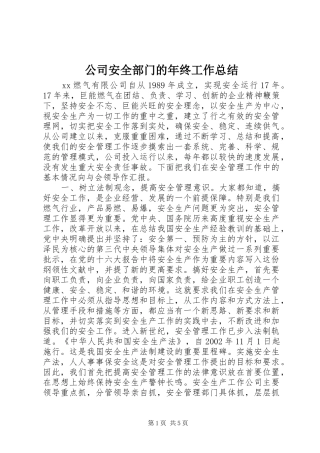 公司安全部门的年终工作总结