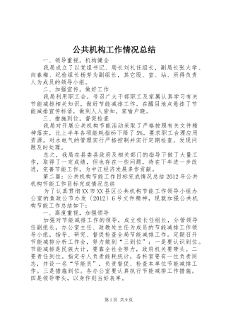 公共机构工作情况总结
