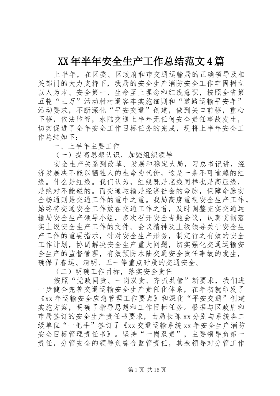 XX年半年安全生产工作总结范文4篇_第1页
