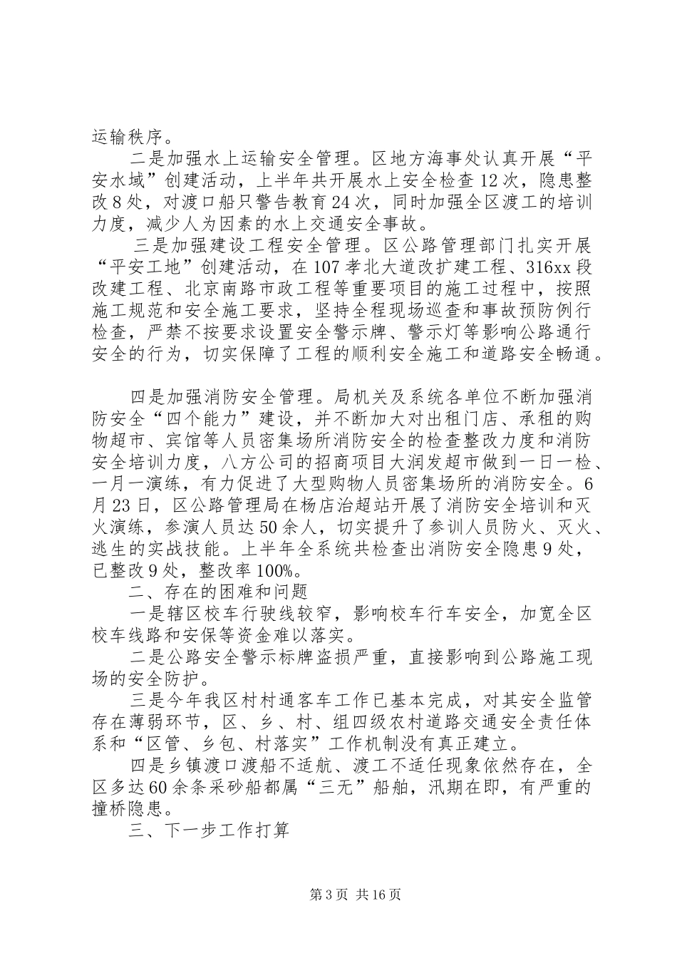 XX年半年安全生产工作总结范文4篇_第3页