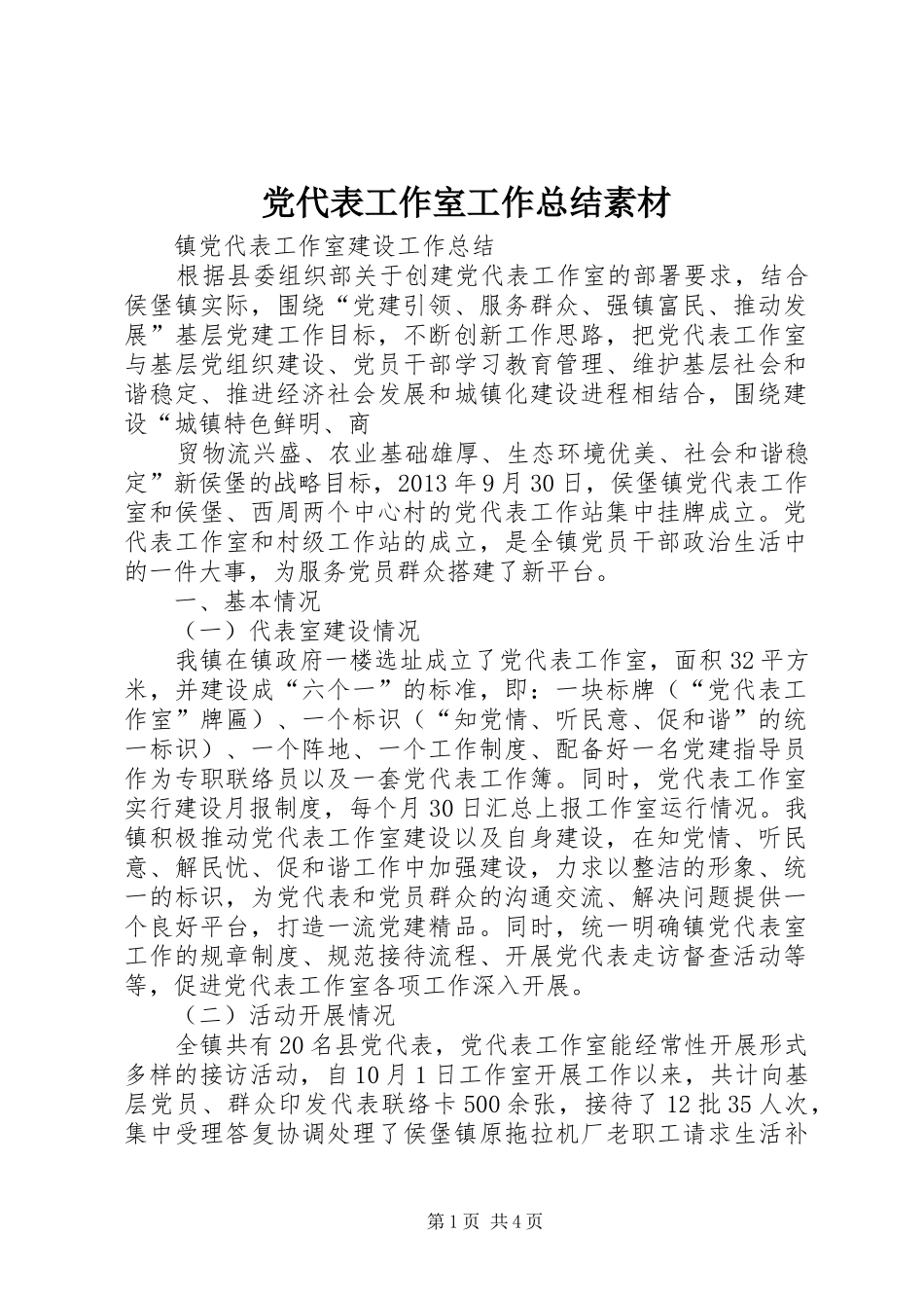党代表工作室工作总结素材 (3)_第1页