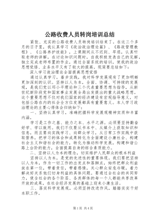 公路收费人员转岗培训总结