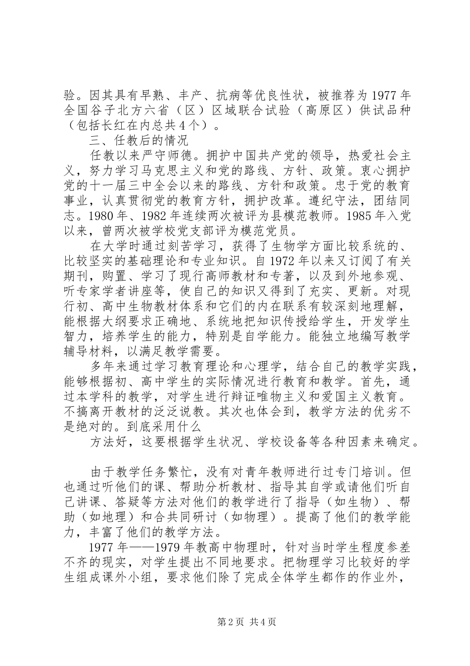 中学教师职称评定个人总结_第2页
