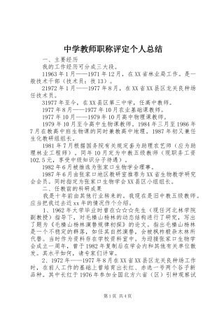 中学教师职称评定个人总结