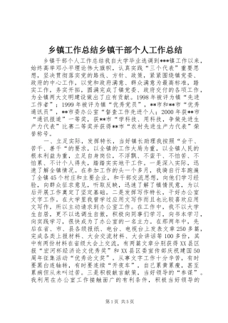 乡镇工作总结乡镇干部个人工作总结