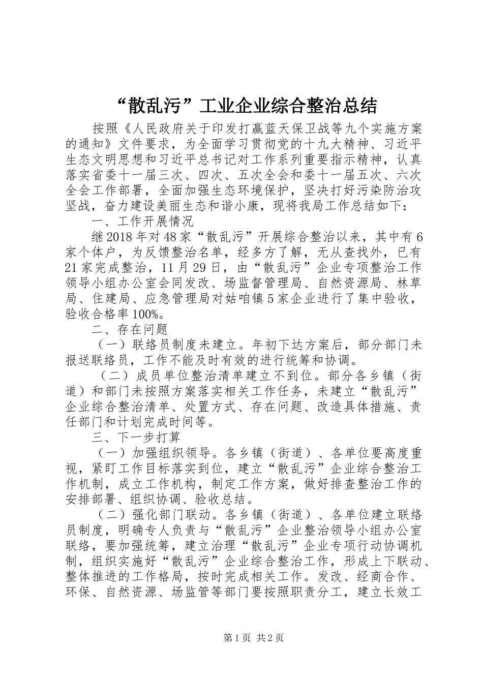 “散乱污”工业企业综合整治总结_第1页