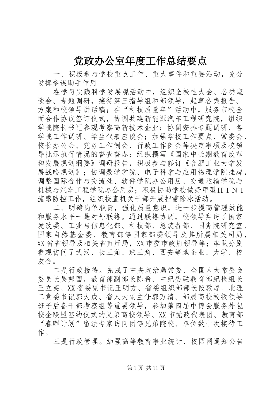 党政办公室年度工作总结要点_第1页