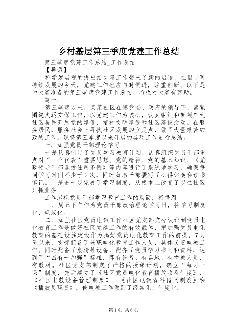 乡村基层第三季度党建工作总结 (3)_第1页
