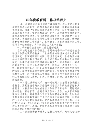 XX年度教育科工作总结范文