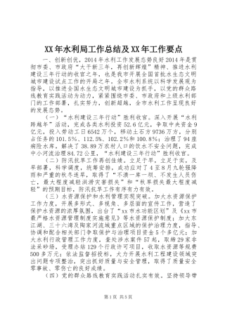 XX年水利局工作总结及XX年工作要点