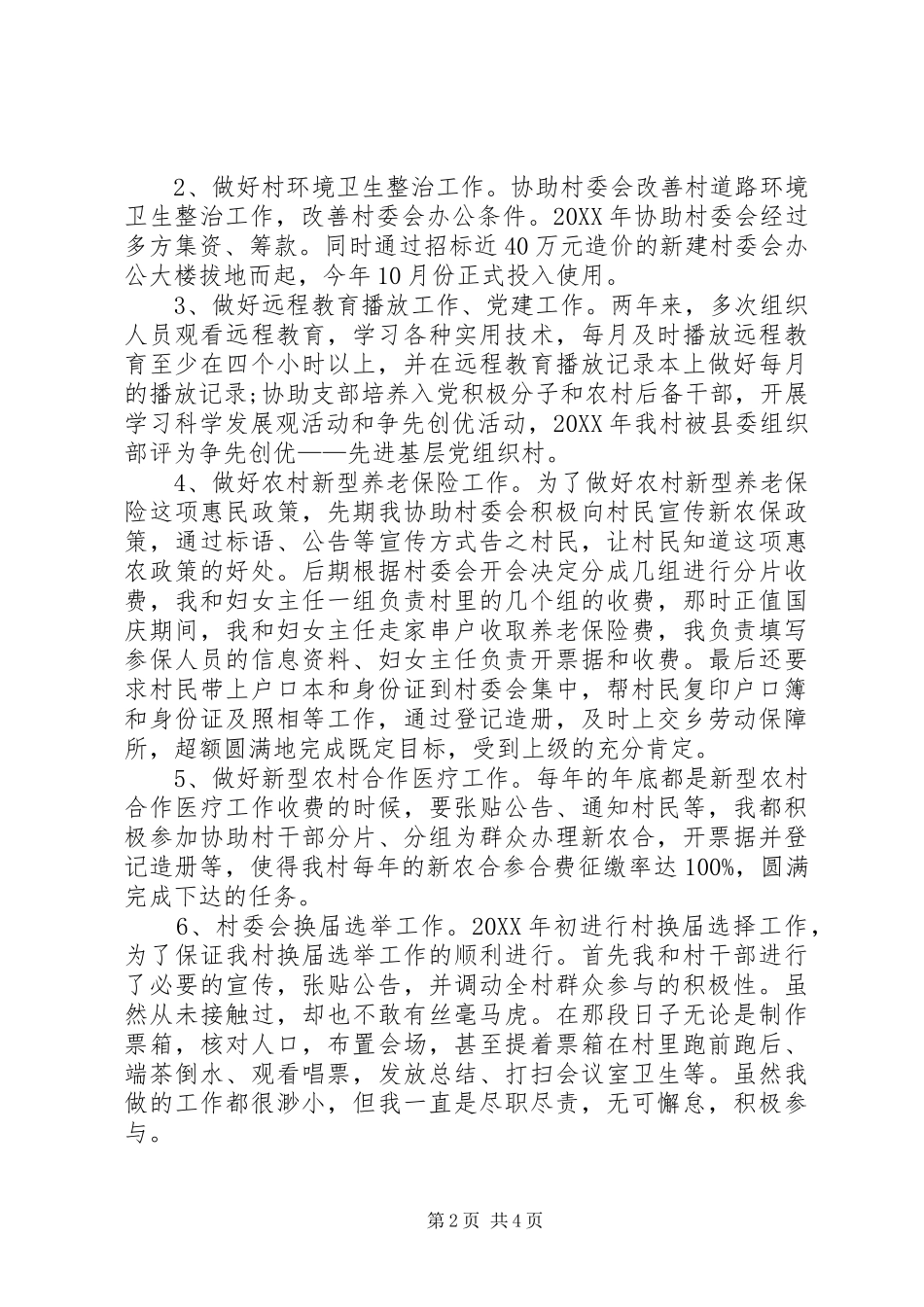 XX年村主任助理工作总结范文_第2页