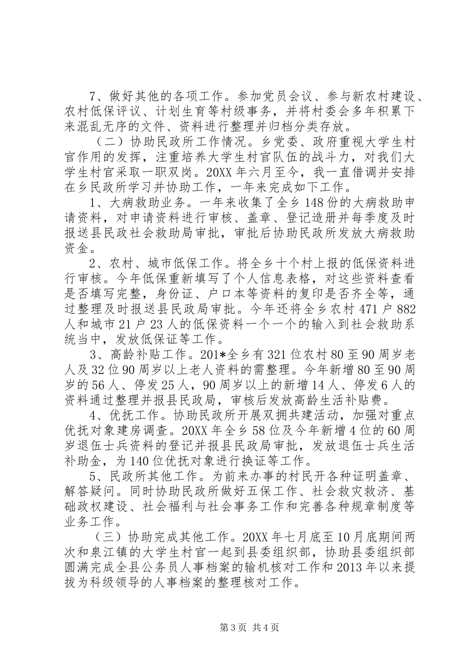 XX年村主任助理工作总结范文_第3页