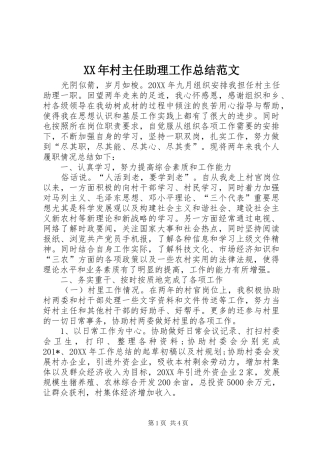 XX年村主任助理工作总结范文