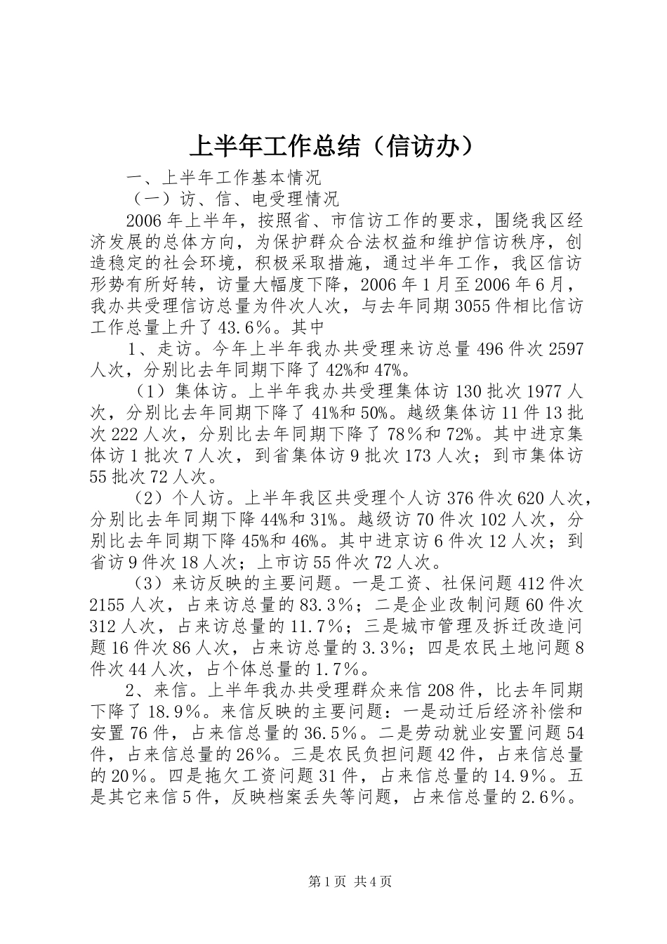 上半年工作总结（信访办）_第1页
