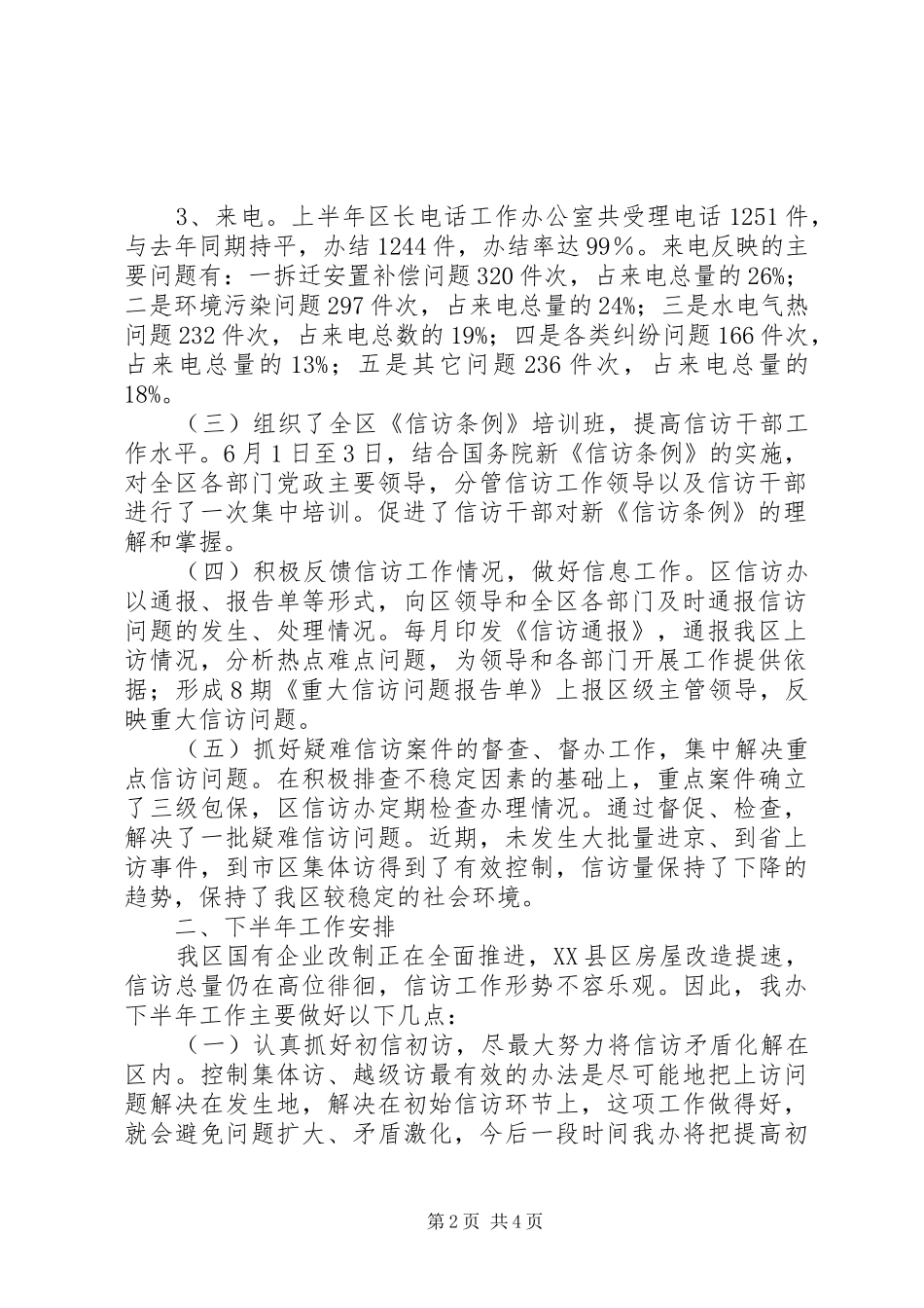 上半年工作总结（信访办）_第2页