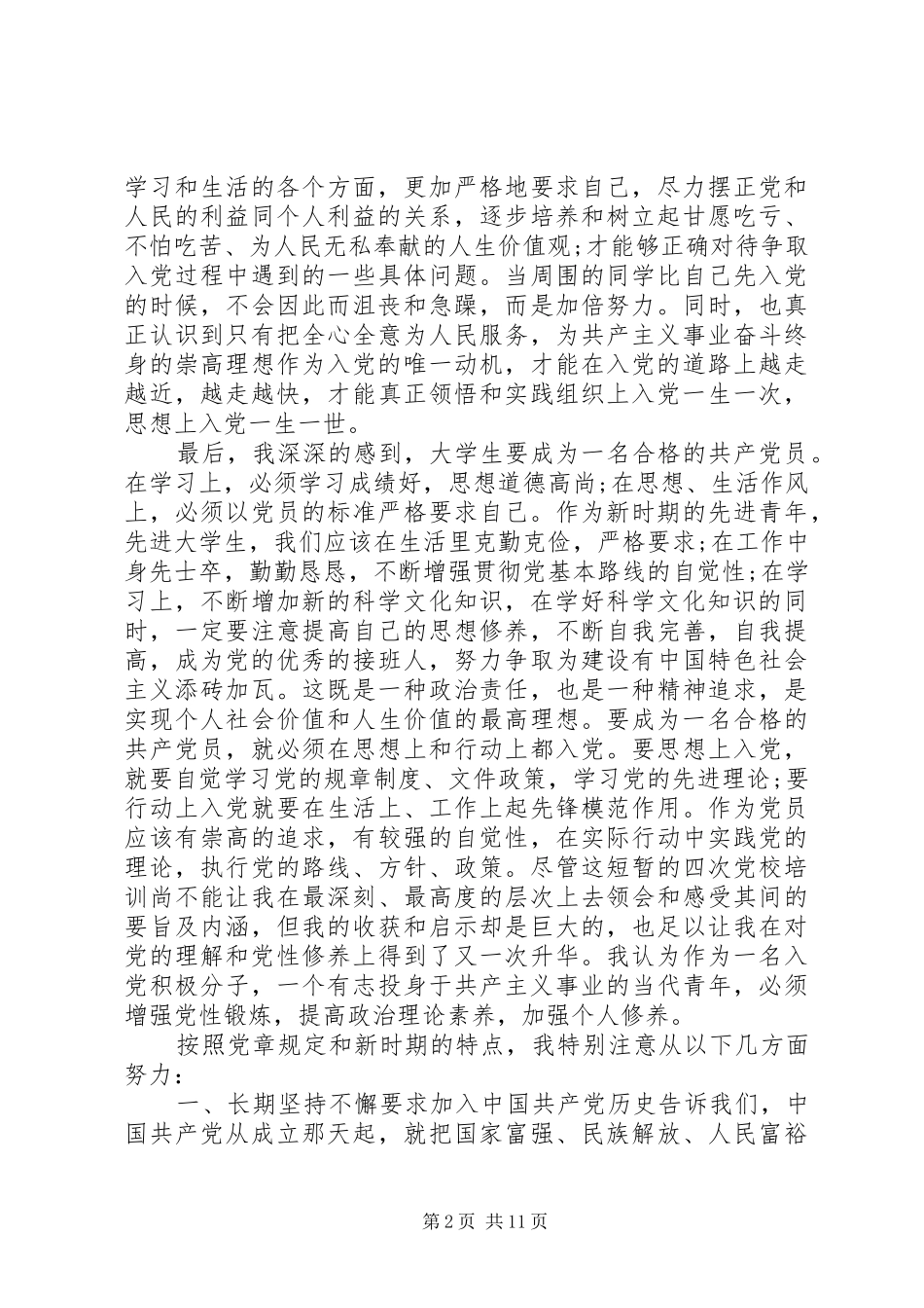 党校培训学习总结范文3篇_第2页