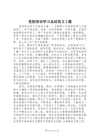 党校培训学习总结范文3篇