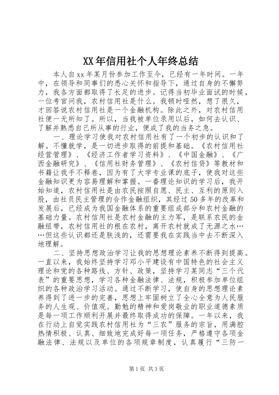 XX年信用社个人年终总结 (3)_第1页