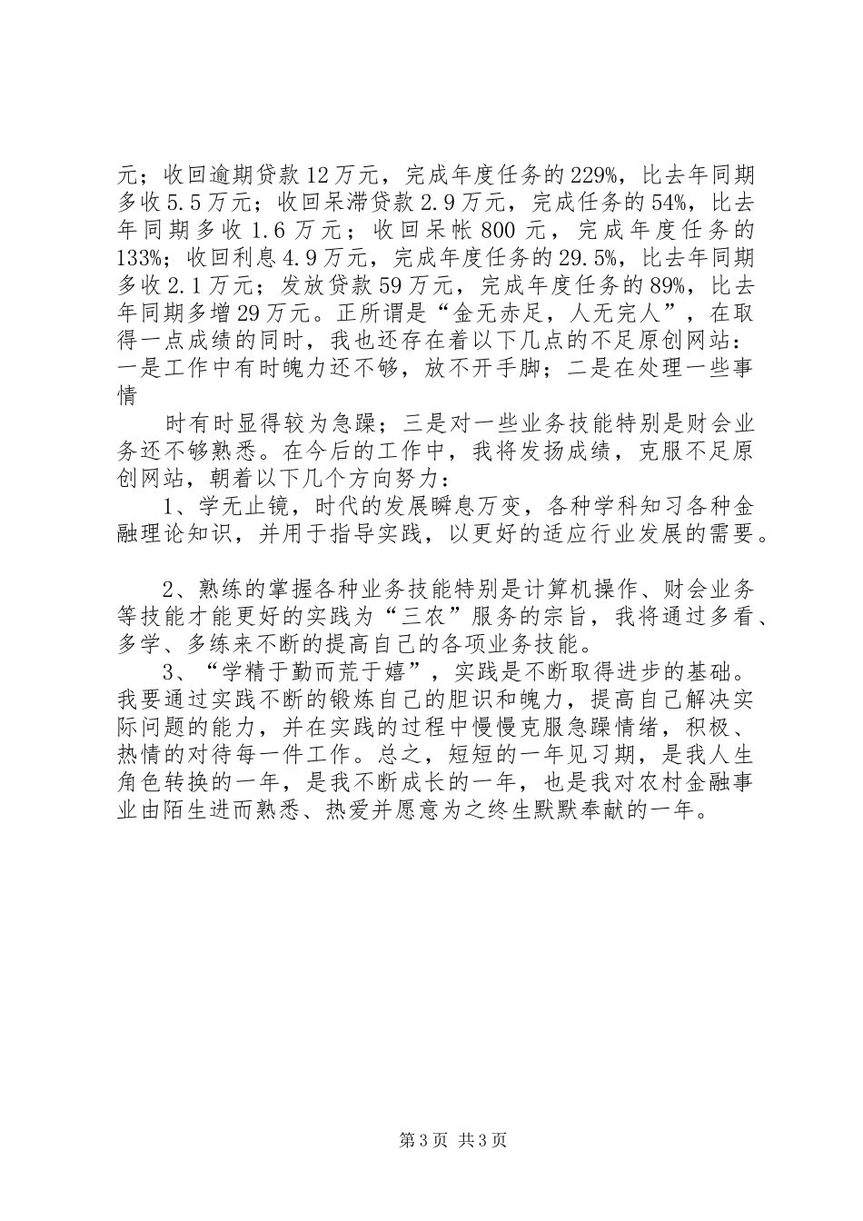 XX年信用社个人年终总结 (3)_第3页