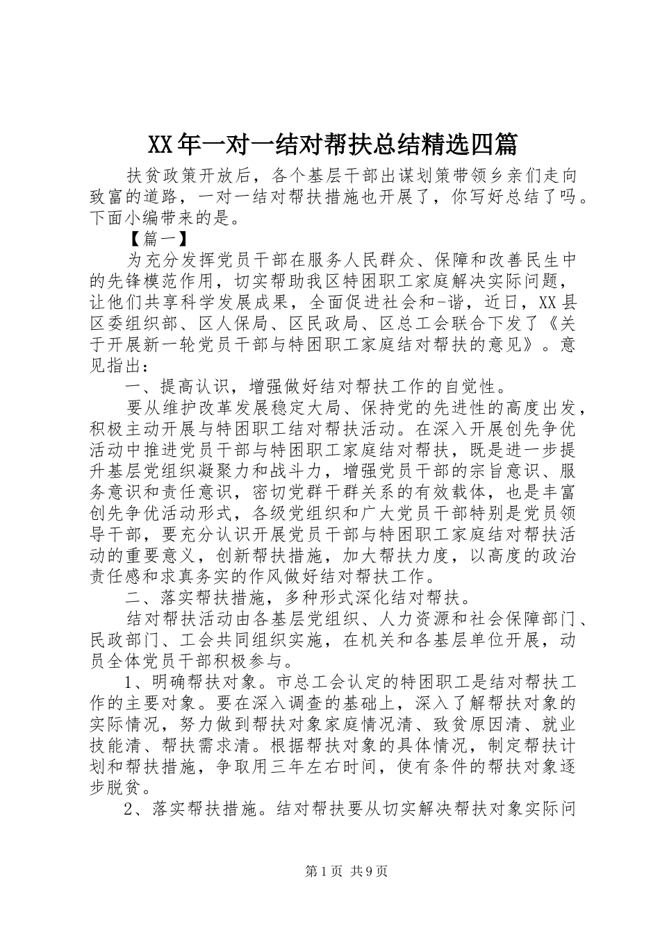 XX年一对一结对帮扶总结精选四篇_第1页