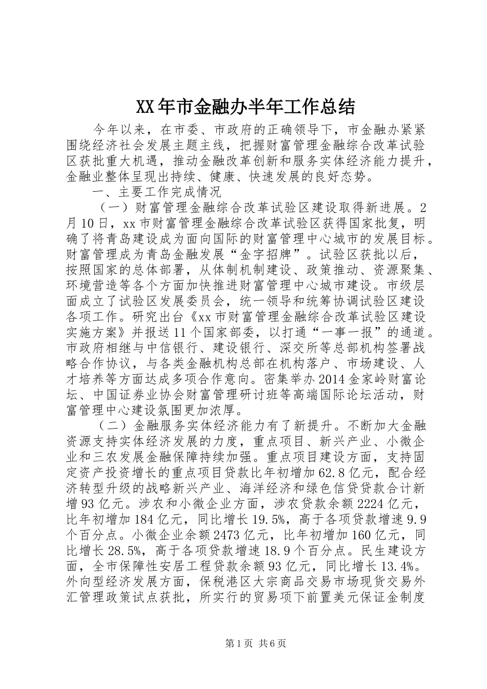 XX年市金融办半年工作总结_第1页