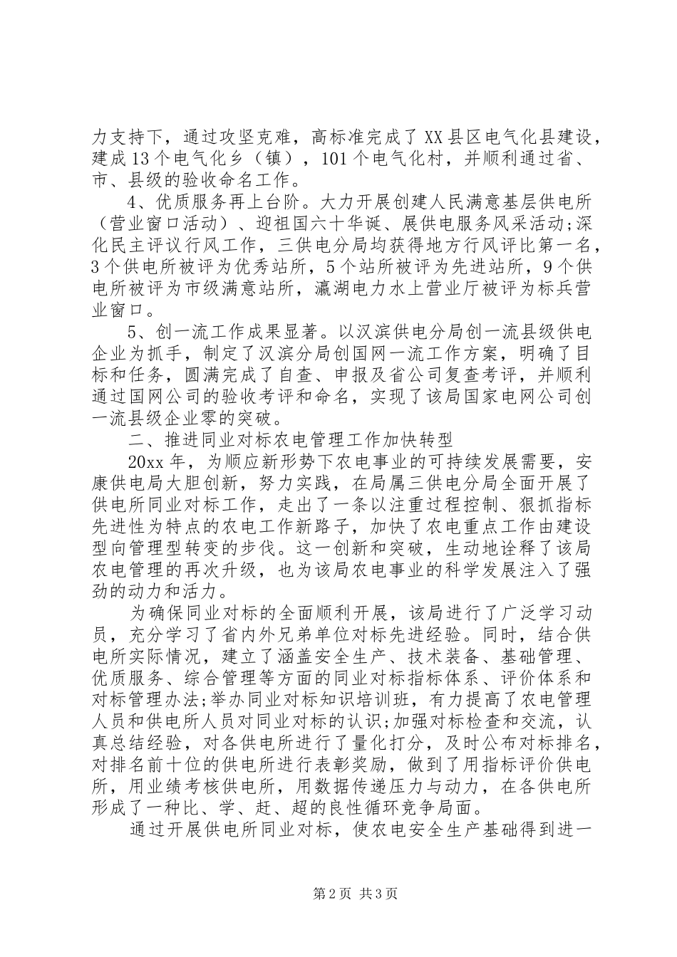 供电局年终工作总结 (3)_第2页