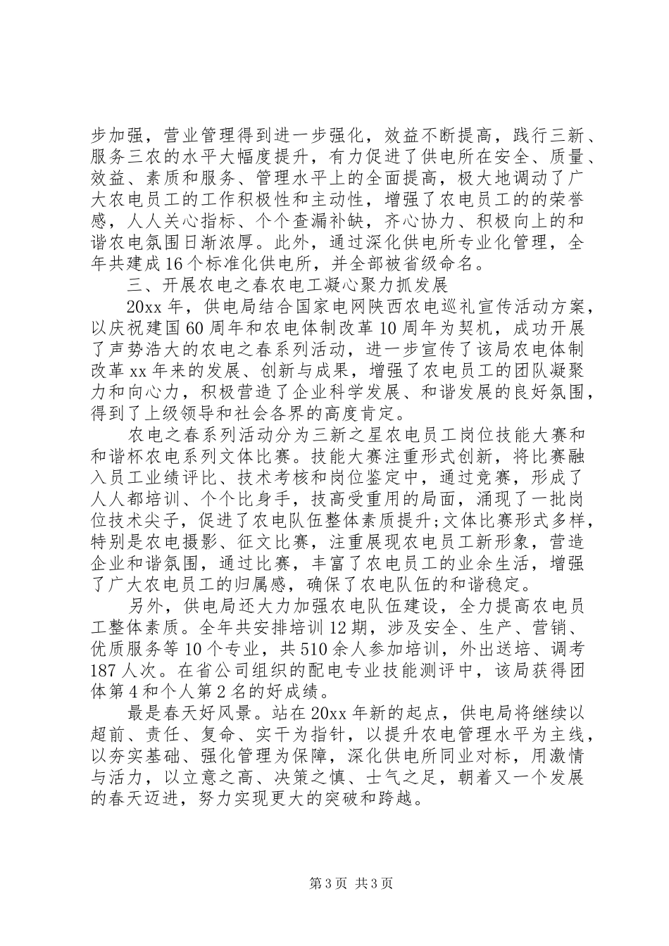 供电局年终工作总结 (3)_第3页