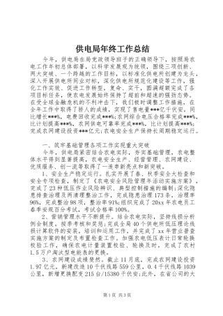 供电局年终工作总结 (3)
