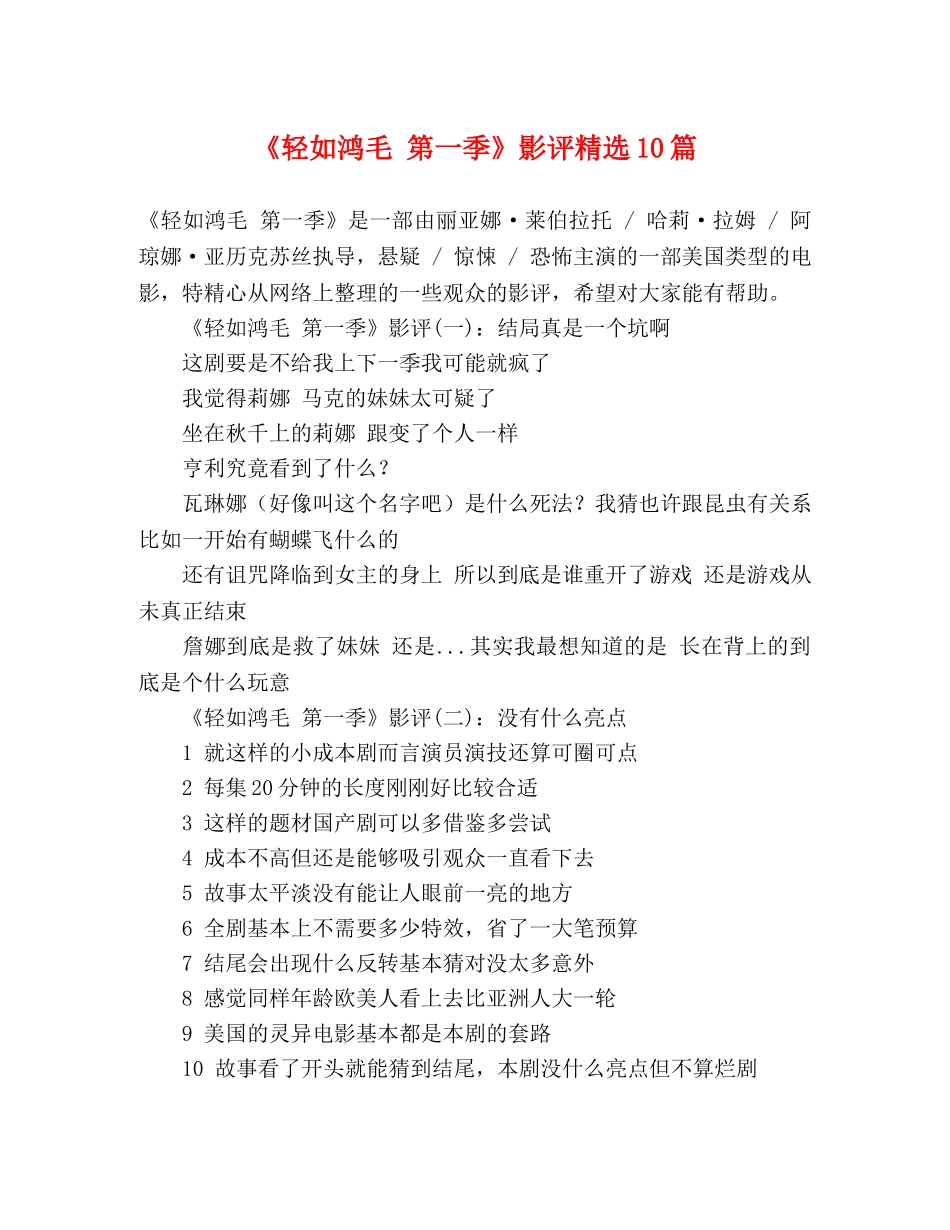 《轻如鸿毛 第一季》影评精选10篇 _第1页