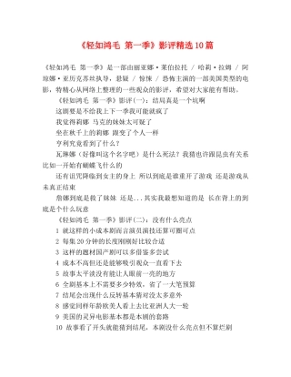 《轻如鸿毛 第一季》影评精选10篇 