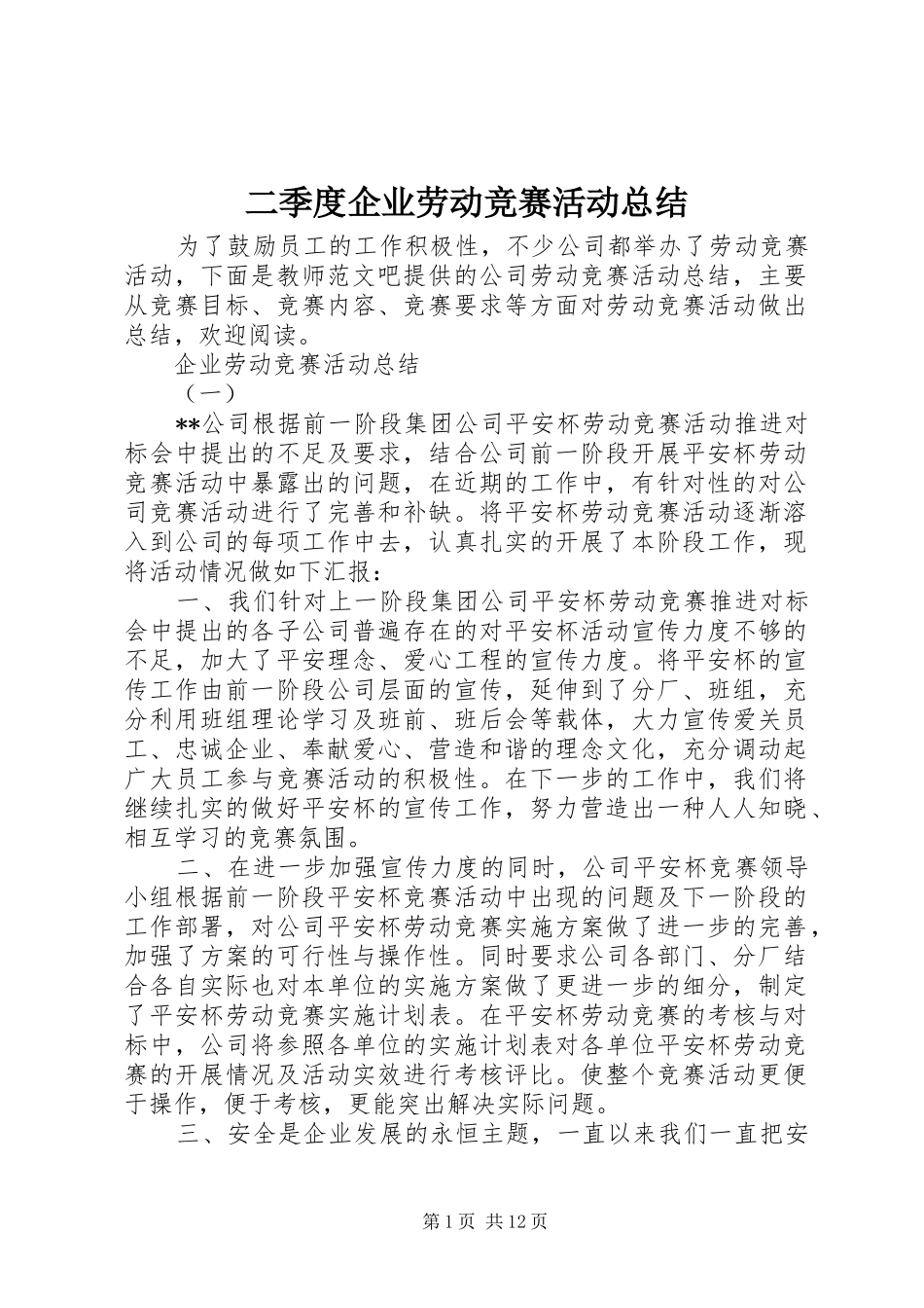 二季度企业劳动竞赛活动总结_第1页
