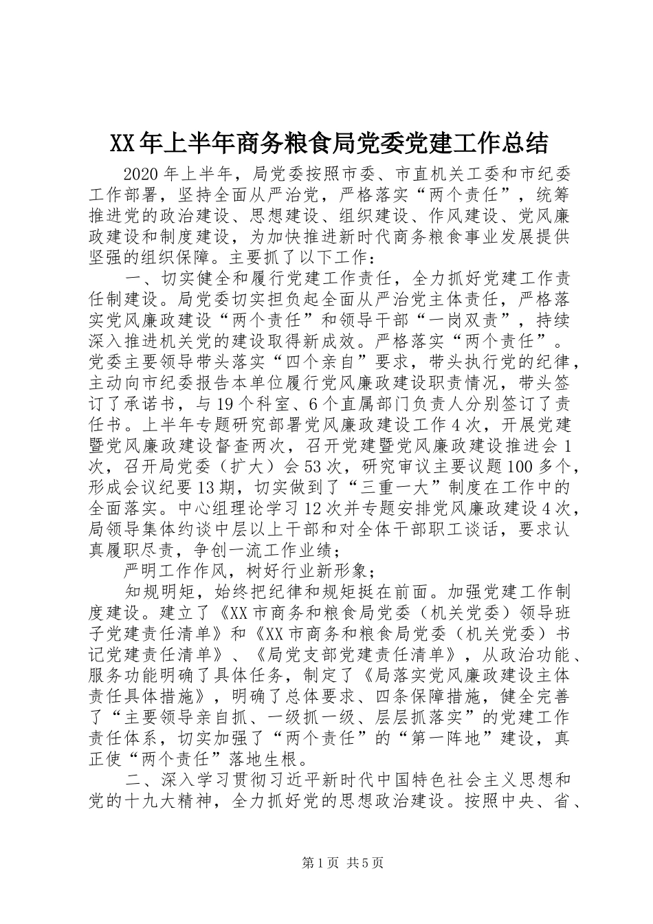 XX年上半年商务粮食局党委党建工作总结_第1页