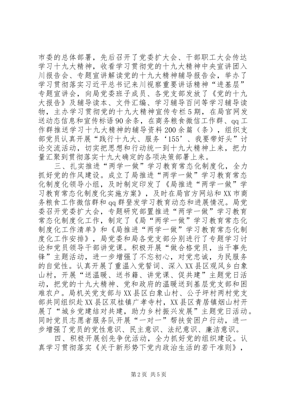 XX年上半年商务粮食局党委党建工作总结_第2页