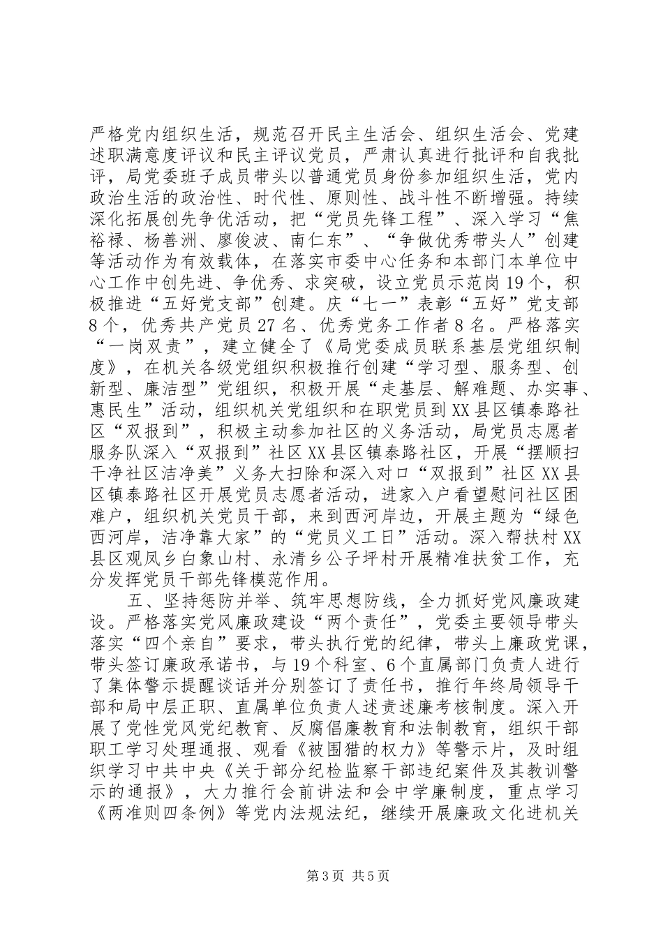 XX年上半年商务粮食局党委党建工作总结_第3页