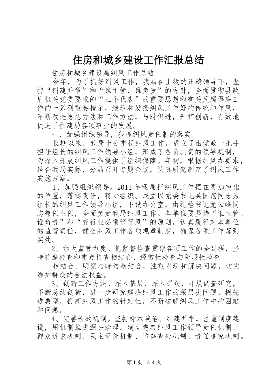 住房和城乡建设工作汇报总结 (3)_第1页