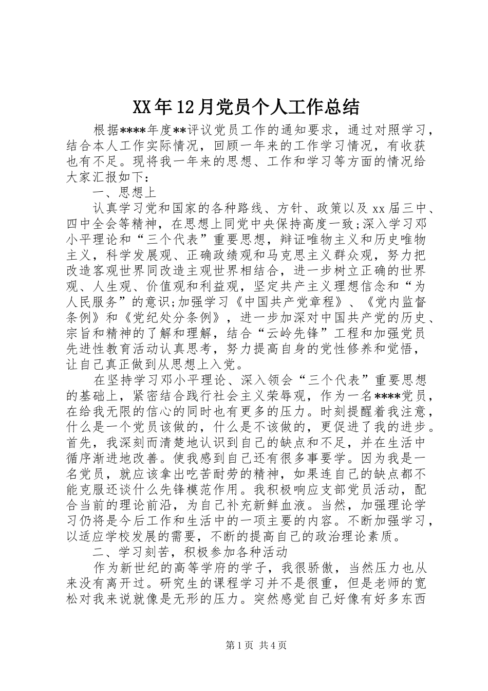 XX年12月党员个人工作总结_第1页