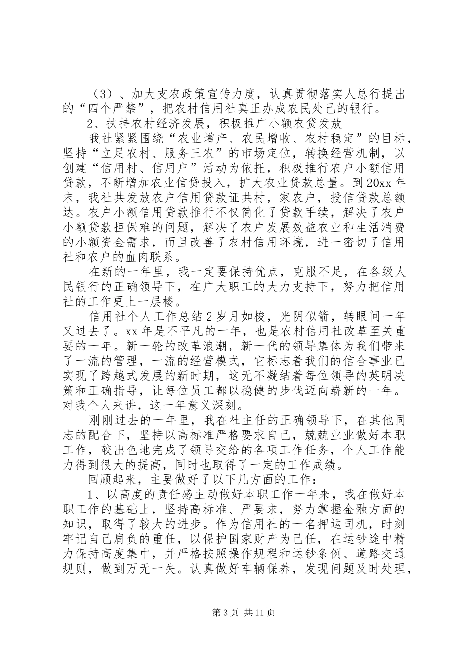 信用社人员个人年度工作总结4篇_第3页