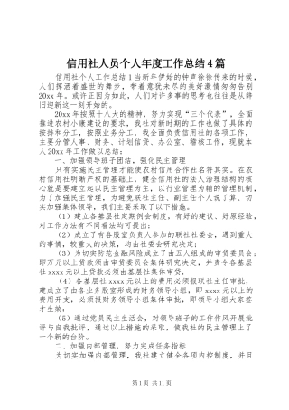信用社人员个人年度工作总结4篇