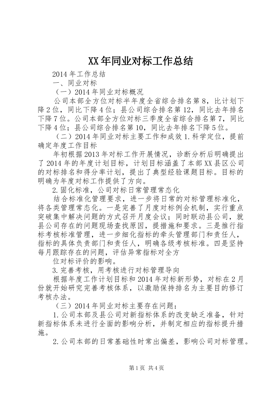 XX年同业对标工作总结_第1页