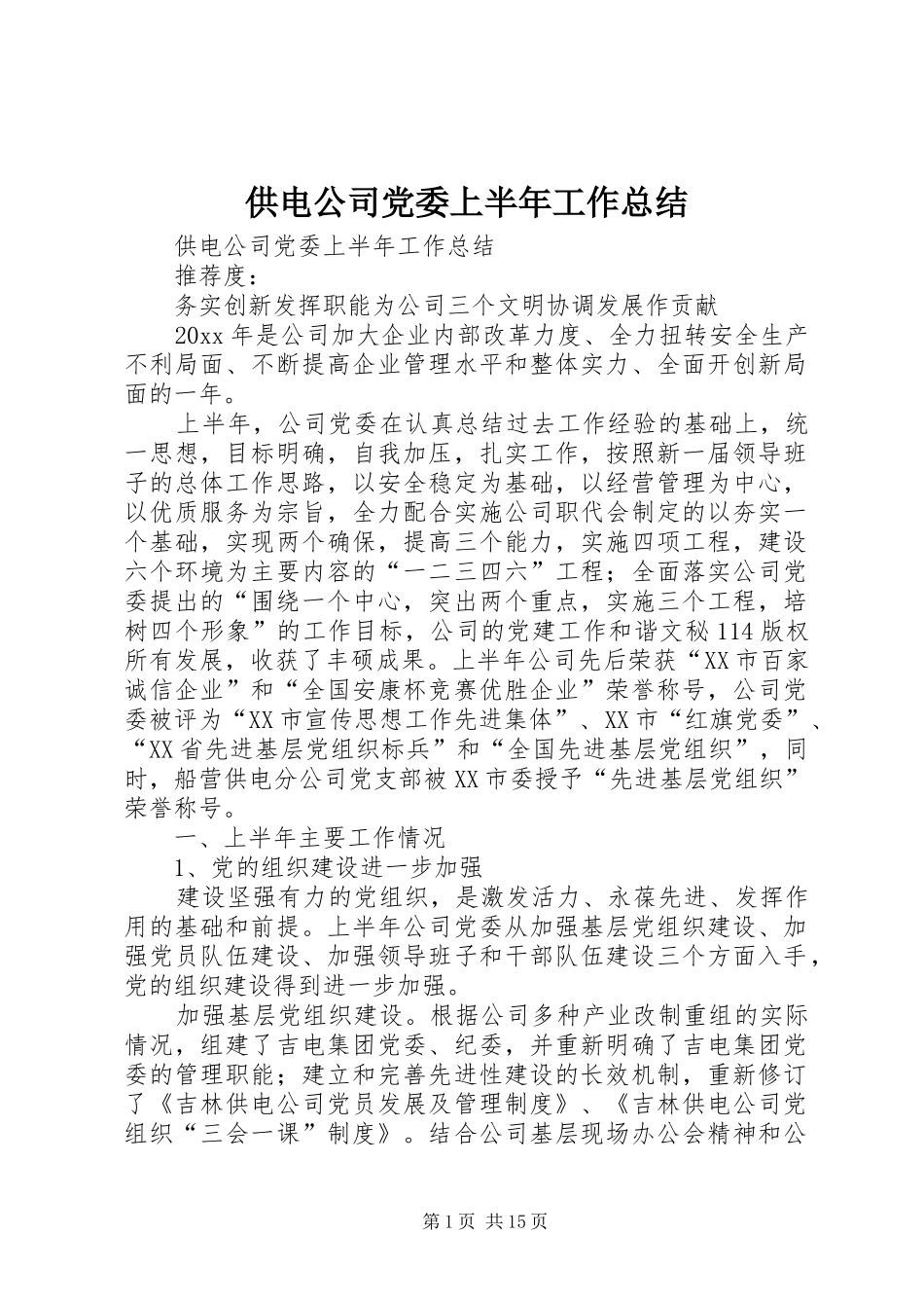 供电公司党委上半年工作总结 (13)_第1页