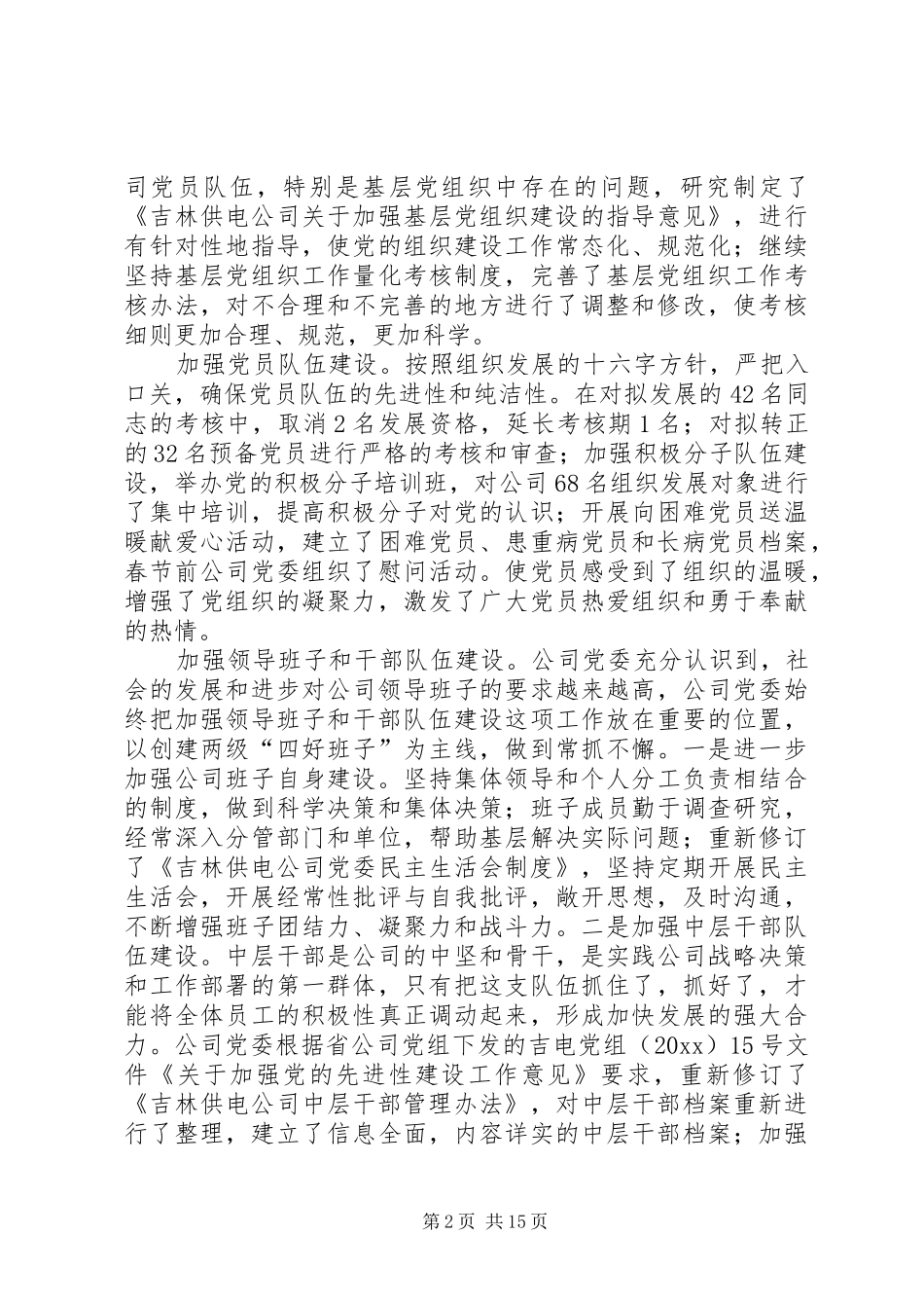 供电公司党委上半年工作总结 (13)_第2页