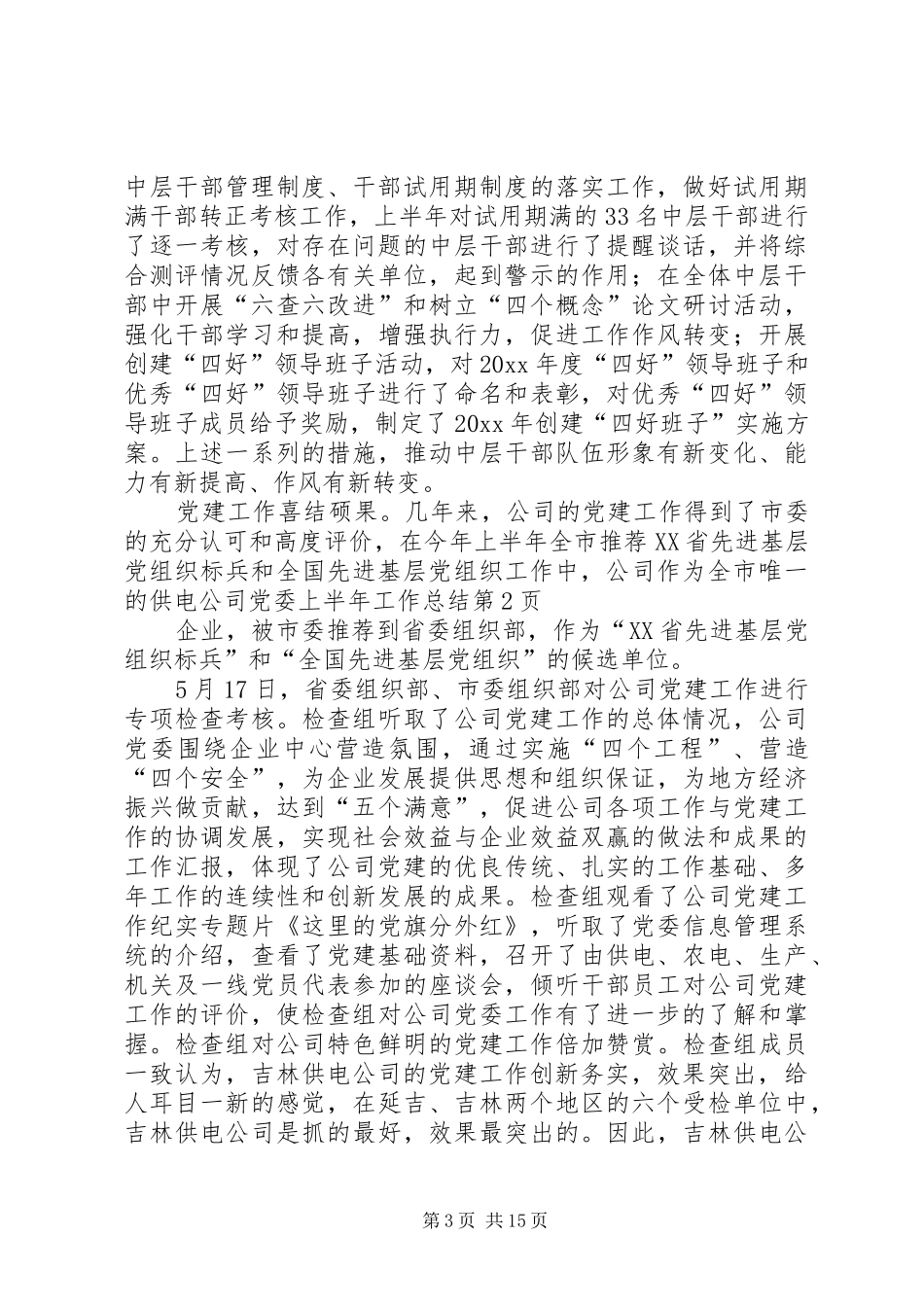供电公司党委上半年工作总结 (13)_第3页
