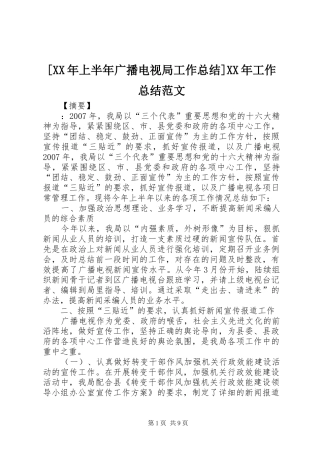 [XX年上半年广播电视局工作总结]XX年工作总结范文