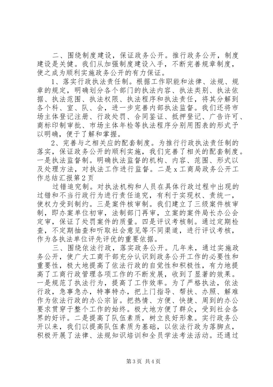 X工商局政务公开工作总结汇报_第3页